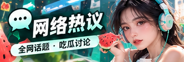 网络文化交流与话题传播